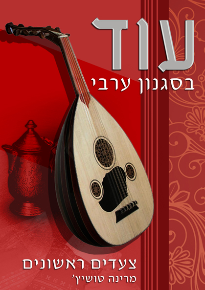 סקיצה לכריכת הספר עוד בסגנון ערבי