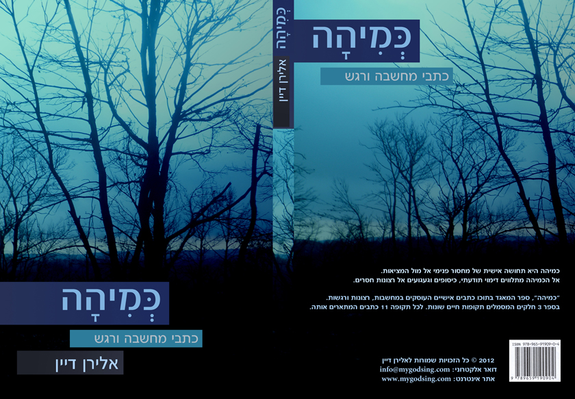 כריכת הספר כמיהה - כתבי מחשבה ורגש
