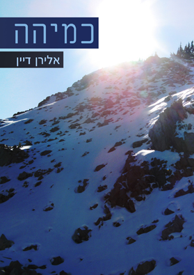 סקיצה לכריכת הספר כמיהה - כתבי מחשבה ורגש