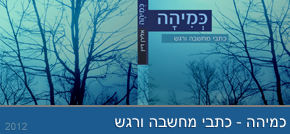 כריכה לספר: "כמיהה - כתבי מחשבה ורגש" מאת אלירן דיין