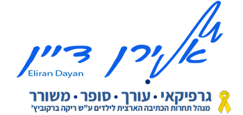 אלירן דיין