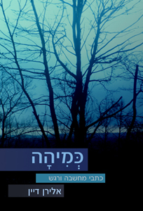 כמיהה - כתבי מחשבה ורגש - אלירן דיין