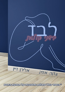 כמיהה - כתבי מחשבה ורגש - עדנה אפק ואלירן דיין