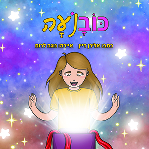 כובנועה - אלירן דיין