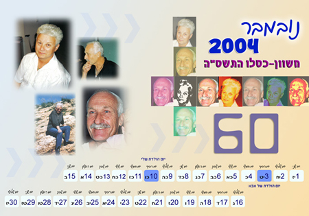 עיצוב לוח שנה - לוח שנה 60