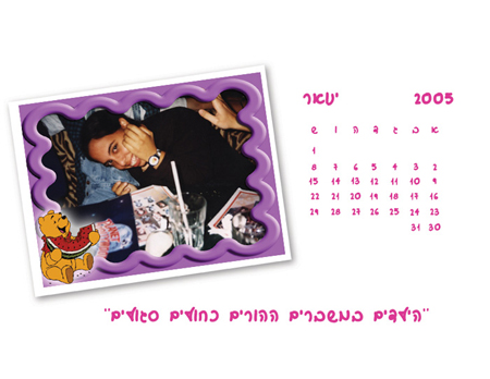 עיצוב לוח שנה - לוח השנה האישי של מיכל