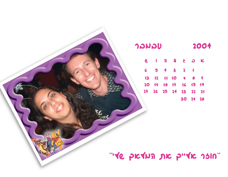 עיצוב לוח שנה - לוח השנה האישי של מיכל