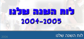 עיצוב לוח שנה - לוח השנה שלנו