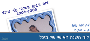 עיצוב לוח שנה - לוח השנה האישי של מיכל