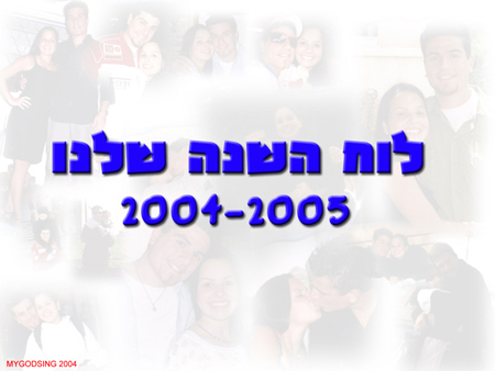 עיצוב לוח שנה - לוח השנה שלנו
