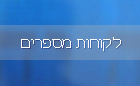 לקוחות מספרים