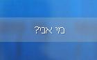 ?מי אני